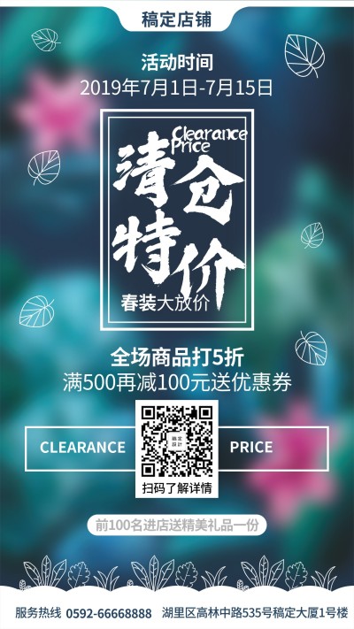 服饰清新可爱清仓特价手机海报