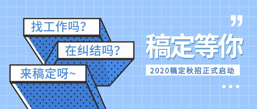 稿定等你公众号招聘首图预览效果
