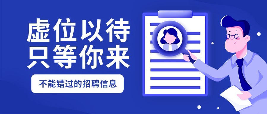 虚位以待只等你来招聘首图