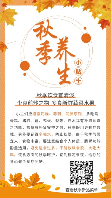 秋季氛围知识科普手机海报预览效果