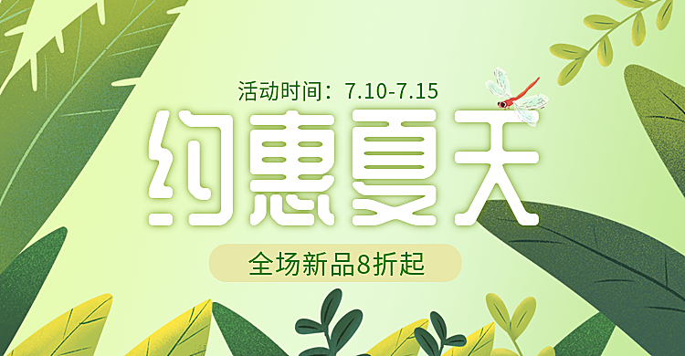 通用/上新/限时优惠海报