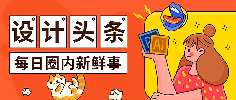 设计头条/培训/招生/圈内分享/公众号首图