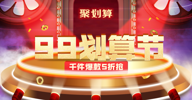 商品零售99划算节打折奢华海报预览效果