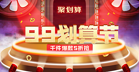 商品零售99划算节打折奢华海报
