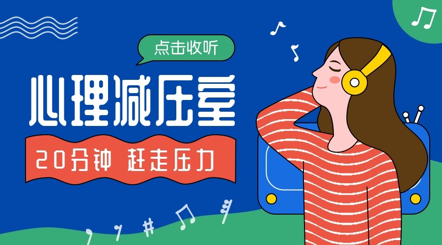 心理减压室课程封面预览效果