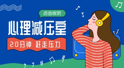 心理减压室课程封面
