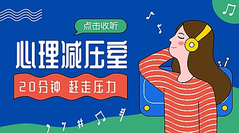 心理减压室课程封面