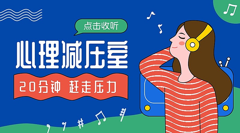 心理减压室课程封面