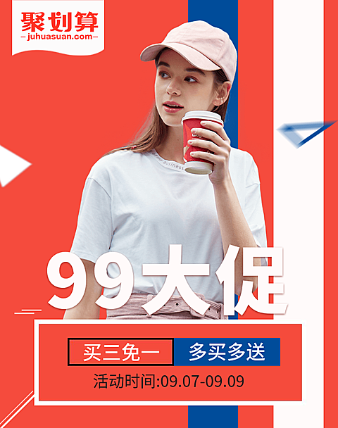 女装99划算节买赠时尚海报