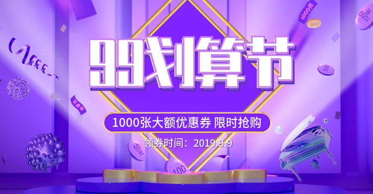 商品零售99划算节优惠券3d海报banner预览效果