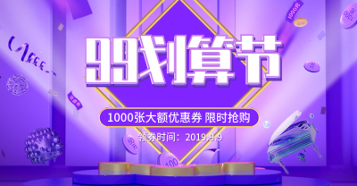 商品零售99划算节优惠券3d海报banner