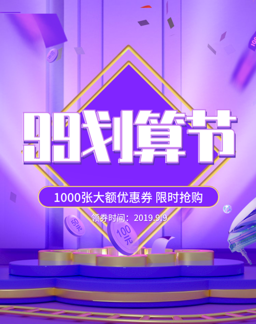 商品零售99划算节优惠券3d海报banner预览效果