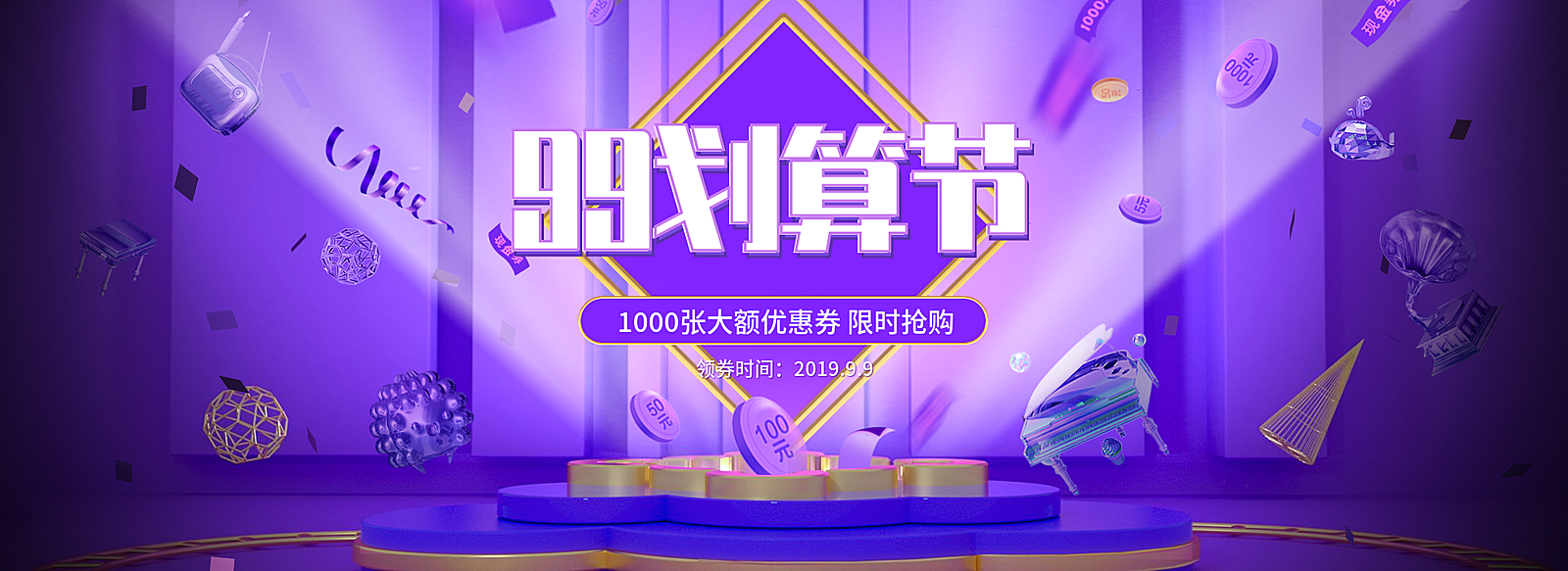 商品零售99划算节优惠券3d海报banner