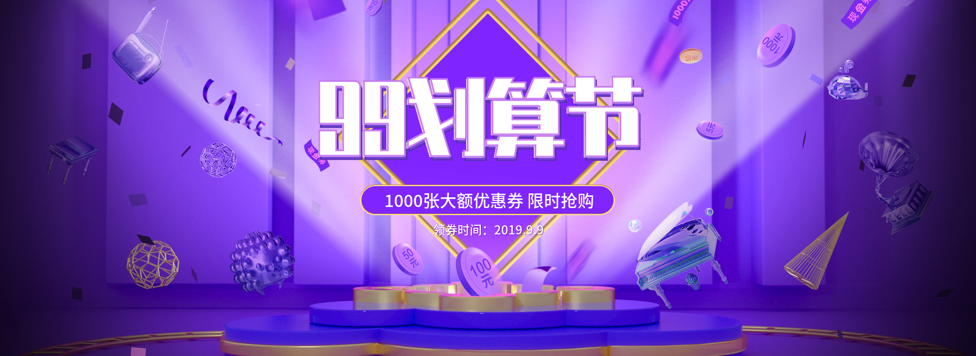 商品零售99划算节优惠券3d海报banner