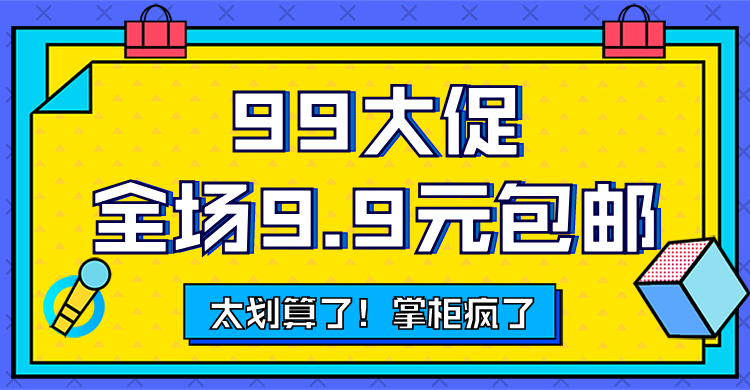 商品零售99划算节包邮卡通海报banner预览效果