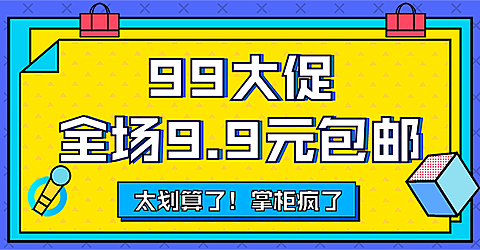 商品零售99划算节包邮卡通海报banner