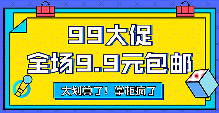 商品零售99划算节包邮卡通海报banner