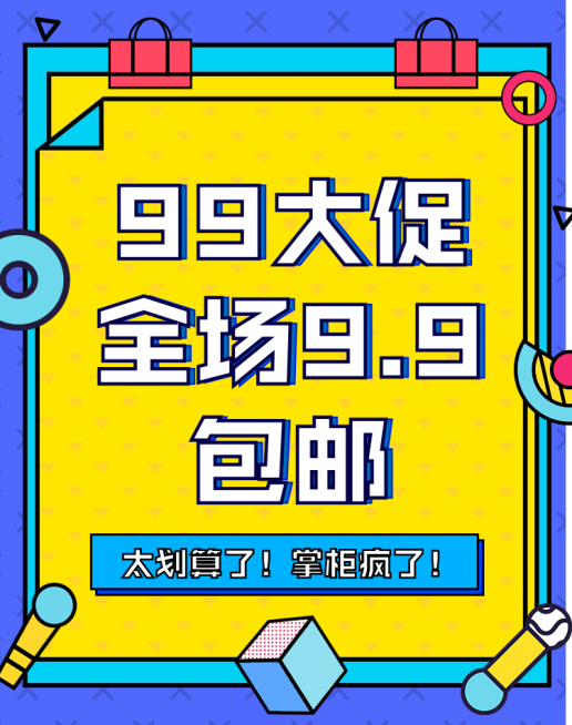 商品零售99划算节包邮卡通海报banner预览效果
