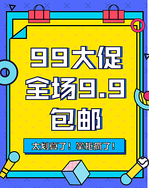 商品零售99划算节包邮卡通海报banner