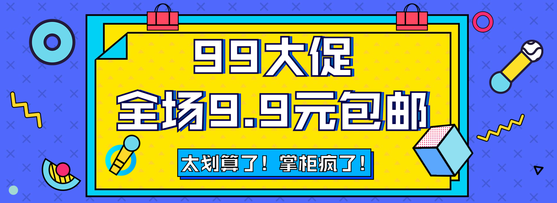 商品零售99划算节包邮卡通海报banner预览效果