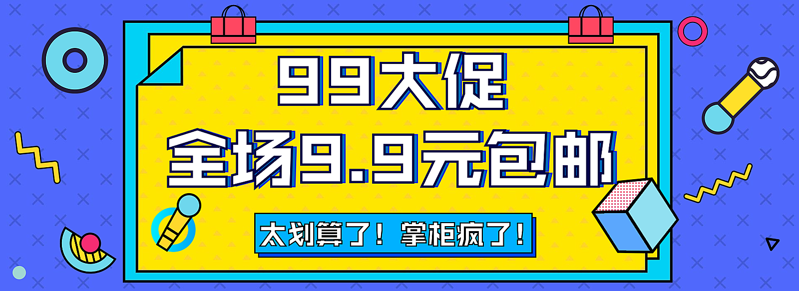 商品零售99划算节包邮卡通海报banner