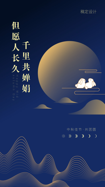 中秋祝福/简洁扁平风/手机海报预览效果