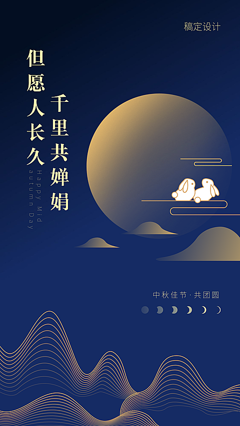 中秋祝福/简洁扁平风/手机海报