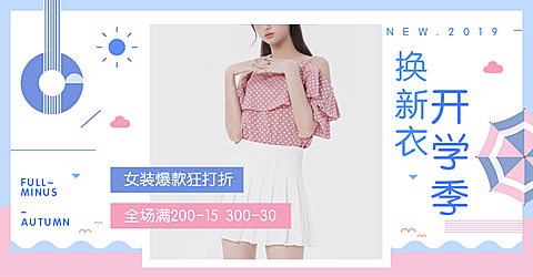 开学季聚划算鞋服女装连衣裙时尚电商海报banner