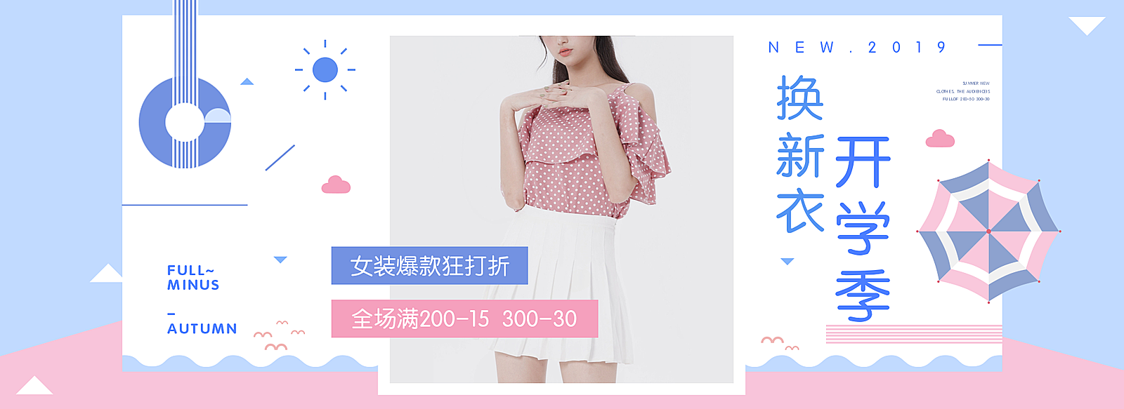 开学季聚划算鞋服女装连衣裙时尚电商海报banner