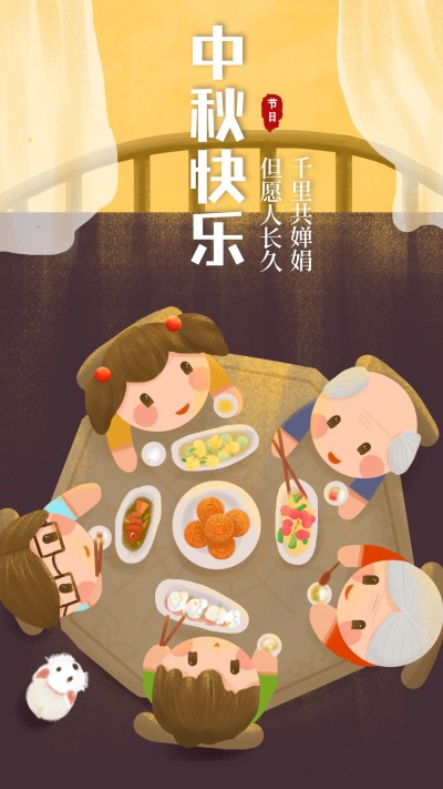 团圆中秋快乐手机海报