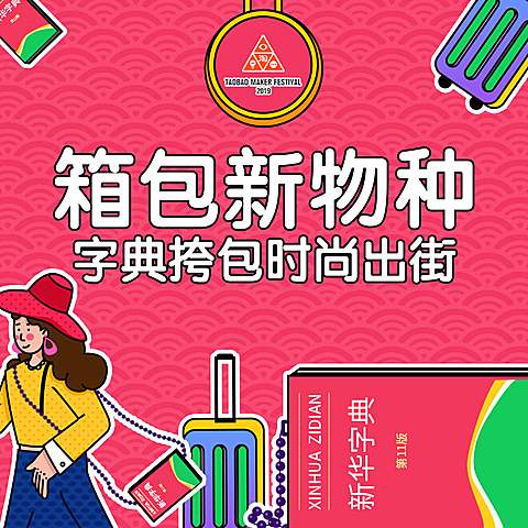 造物节服饰箱包挎包创意直通车主图