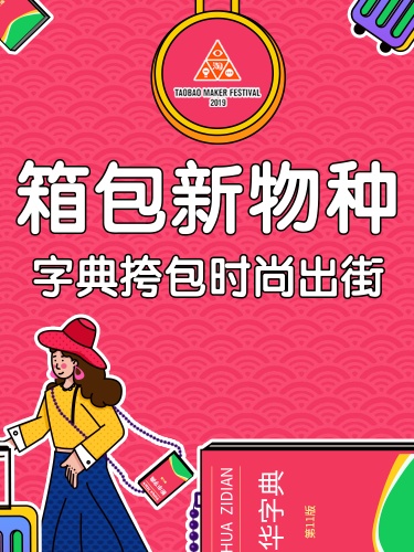 造物节服饰箱包挎包创意直通车主图