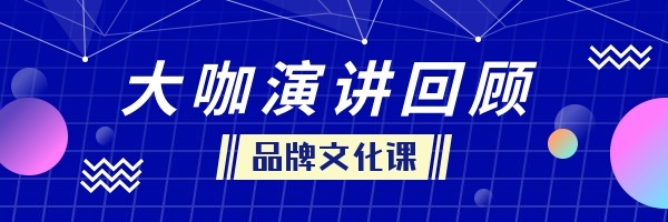 大咖演讲回顾总结会议热文链接