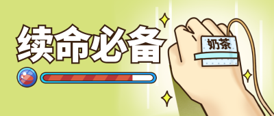 奶茶续命必备手绘漫画公众号首图