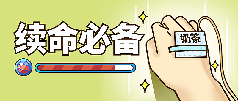 奶茶续命必备手绘漫画公众号首图