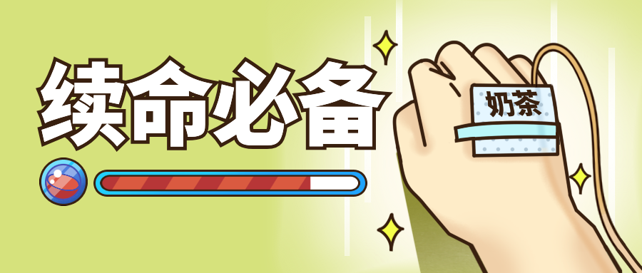 奶茶续命必备手绘漫画公众号首图