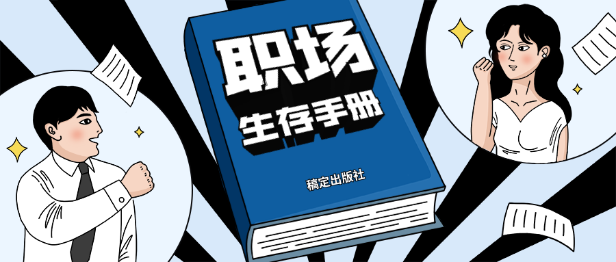职场生存手册/3D字体/公众号首图预览效果