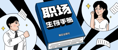 职场生存手册/3D字体/公众号首图