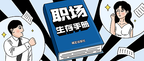 职场生存手册/3D字体/公众号首图