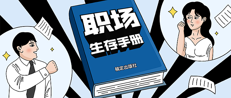 职场生存手册/3D字体/公众号首图