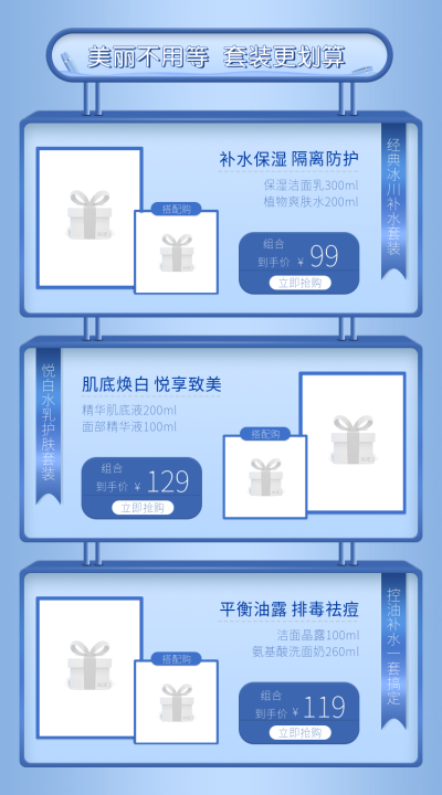 美妆护肤蓝色搭配购买
