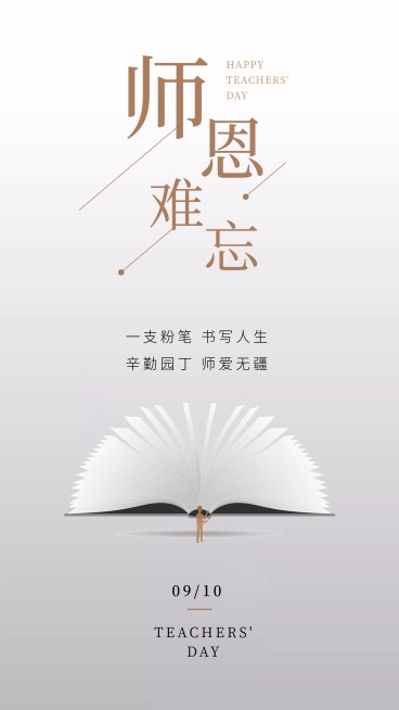 师恩难忘简约教师节手机海报预览效果