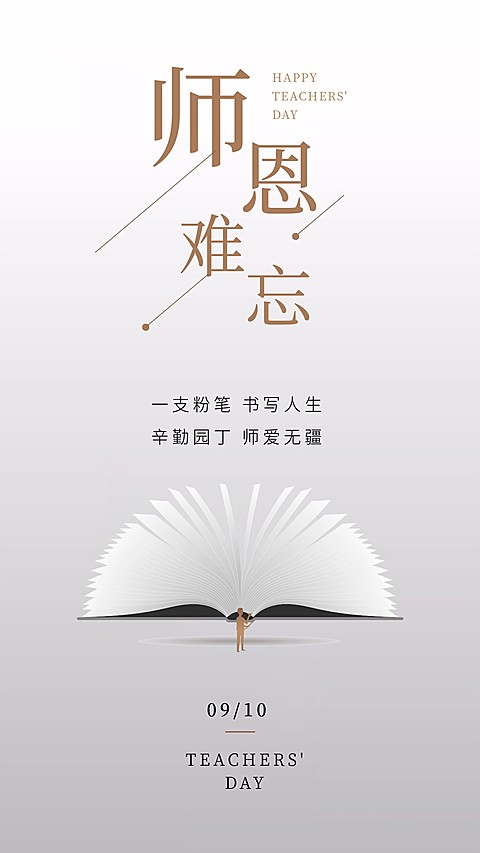 师恩难忘简约教师节手机海报
