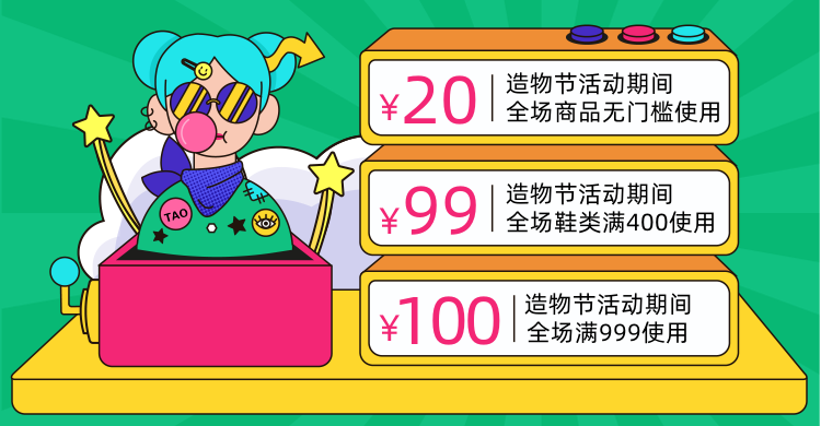 造物节手绘卡通创意电商优惠券预览效果