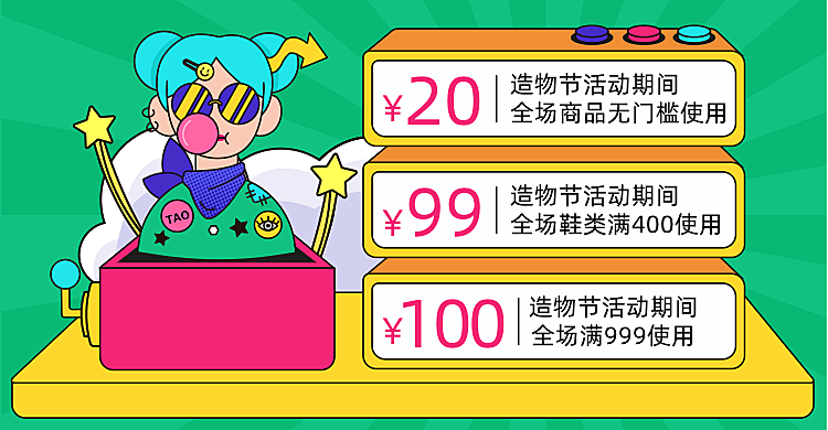 造物节手绘卡通创意电商优惠券