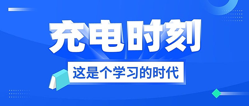 充电时刻3D字体公众号首图