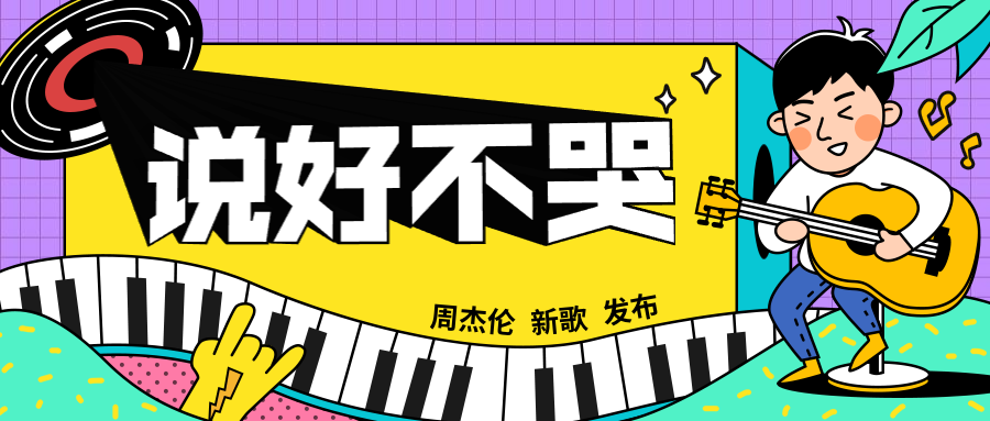 说好不哭周杰伦新歌发布/3D字体/公众号首图预览效果