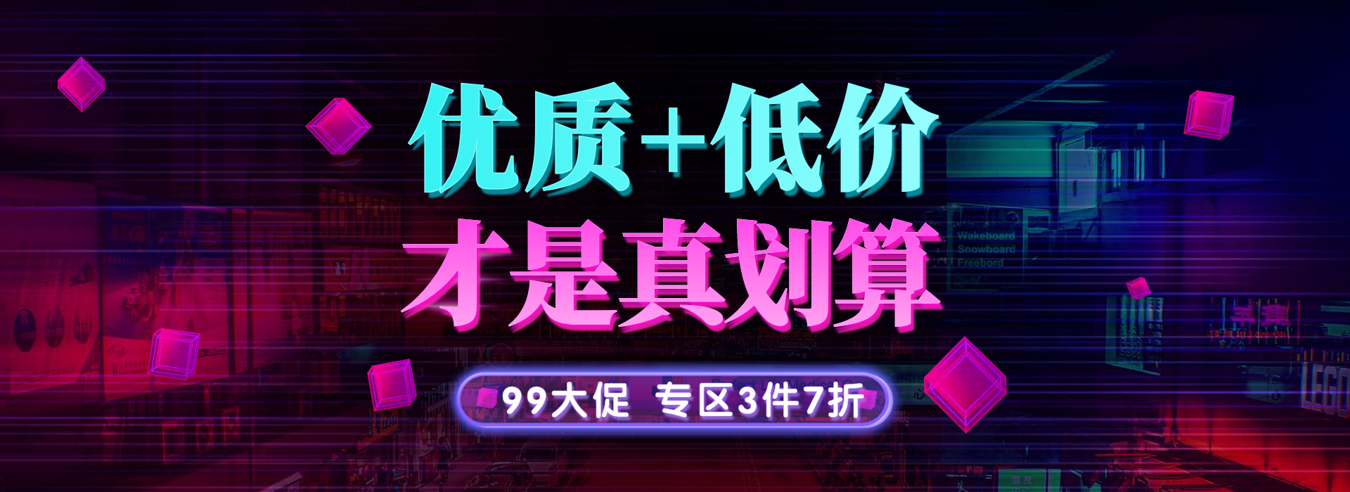 商品零售99划算节打折酷炫海报banner