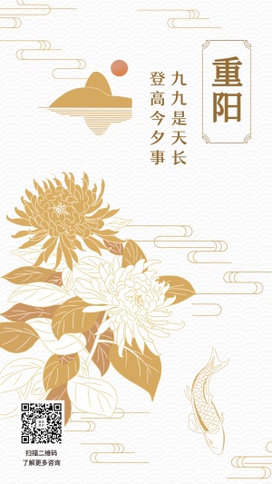重阳节祝福登高菊花中国风新中式手机海报