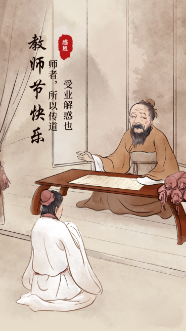 古风教师节快乐手机海报预览效果